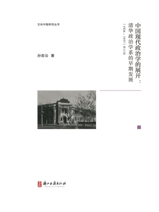 Title details for 中国现代政治学的展开 by 孙宏云 - Available